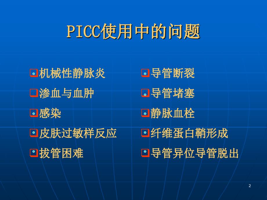 PICC使用中的问题及处理ppt课件_第2页