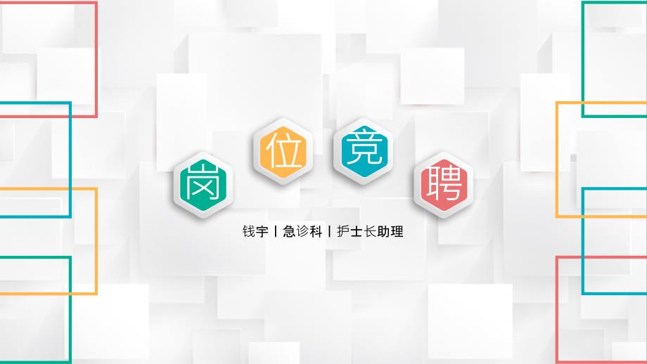 护士长助理竞聘.ppt_第1页