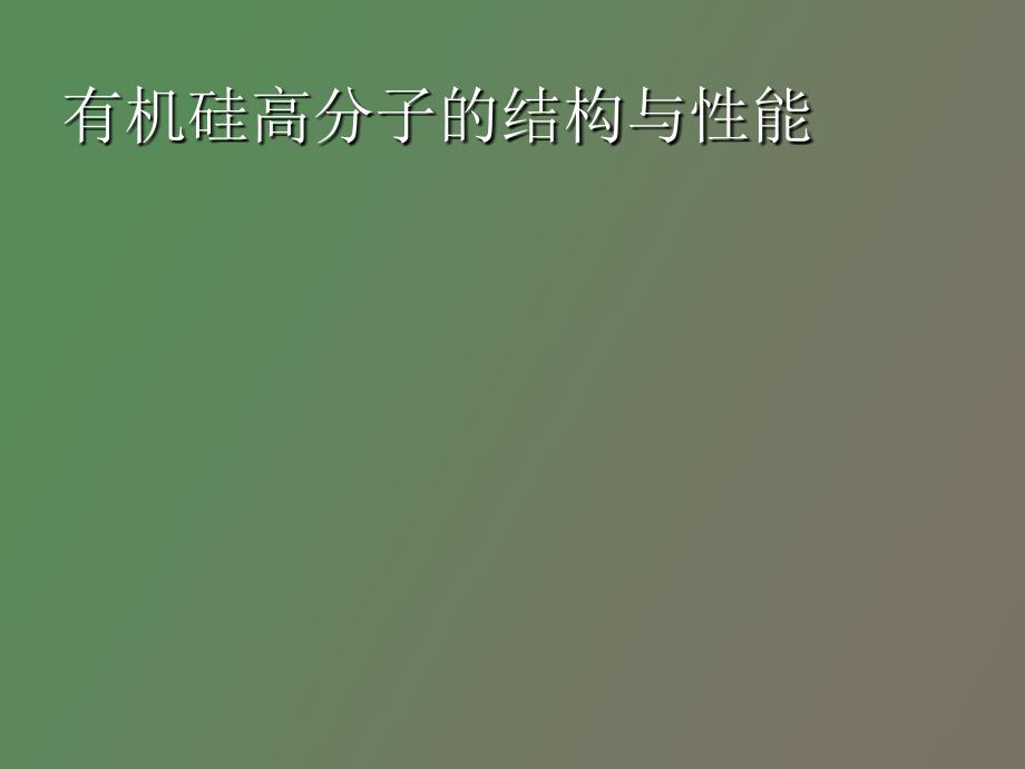 有机硅高分子的结构与性能_第1页