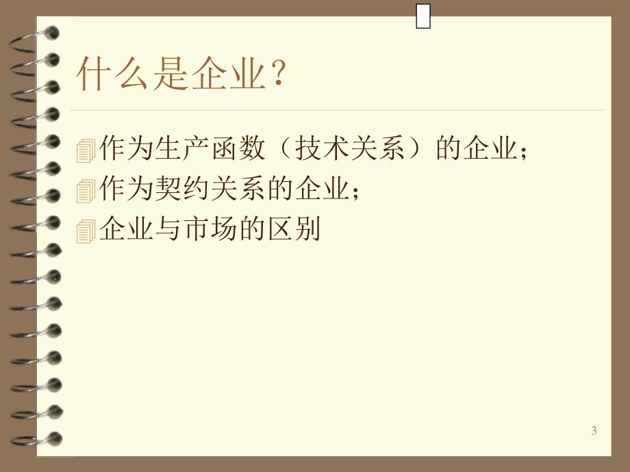 如何评价中国国有企业改革与企业理论_第3页