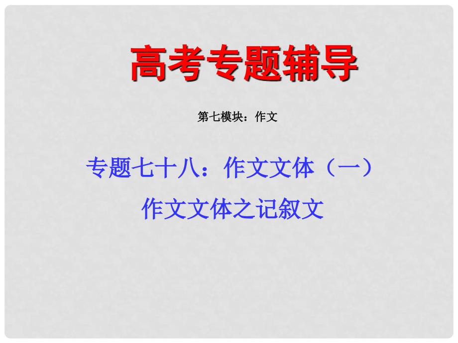 高三语文高考二轮专题复习课件：常见作文文体之记叙文全国通用_第1页