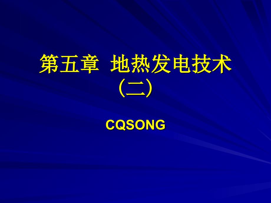 【地热发电技术讲解】地热发电原理和技术_第1页