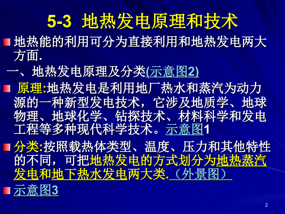 【地热发电技术讲解】地热发电原理和技术_第2页