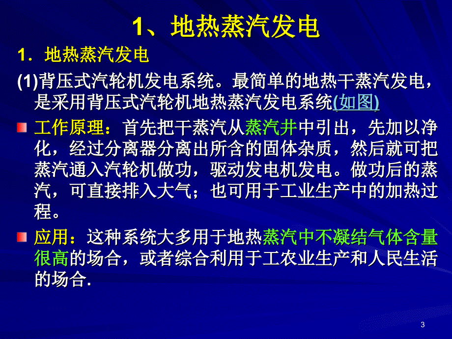 【地热发电技术讲解】地热发电原理和技术_第3页