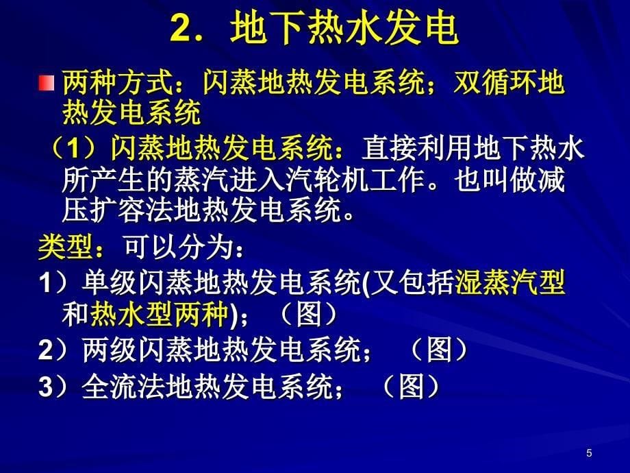 【地热发电技术讲解】地热发电原理和技术_第5页