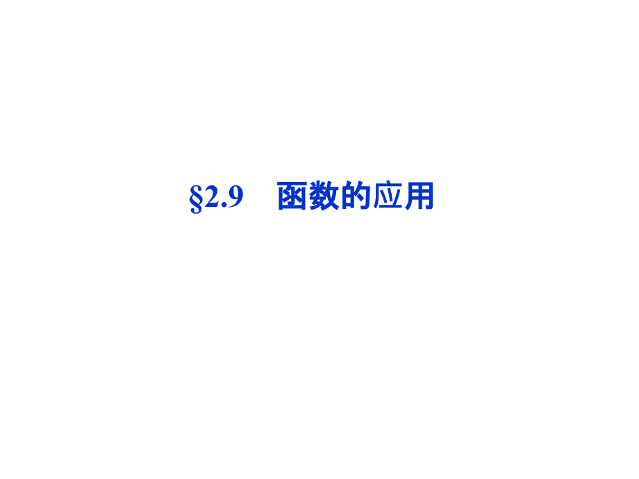 高考数学文科大纲版一轮复习配套29函数的应用课件_第1页