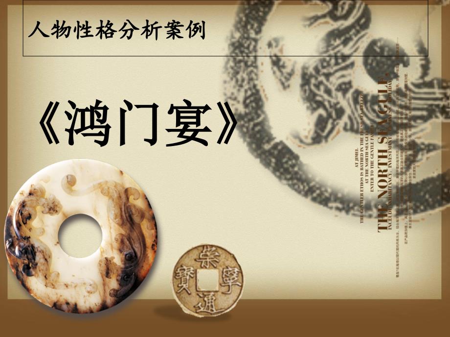 鸿门宴人物性格分析案例_第1页