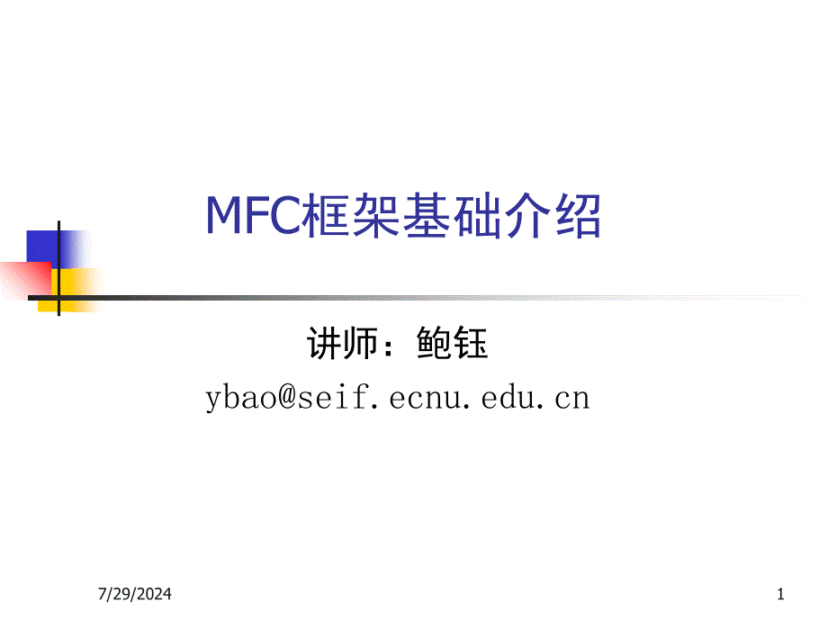 MFC框架基础介绍PPT课件_第1页