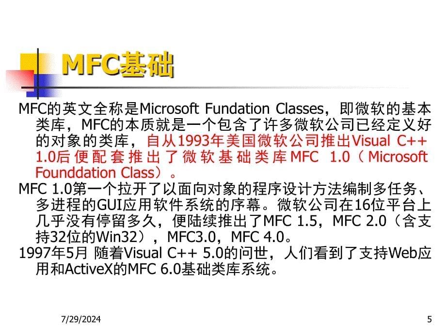 MFC框架基础介绍PPT课件_第5页