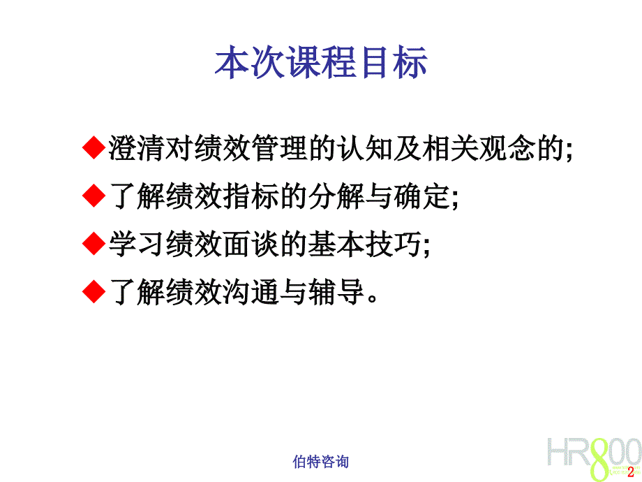 目标管理与绩效评估(伯特咨询)_第2页