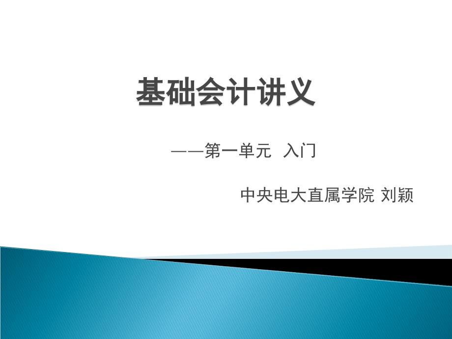 基础会计授课教案－第单元入门_第1页