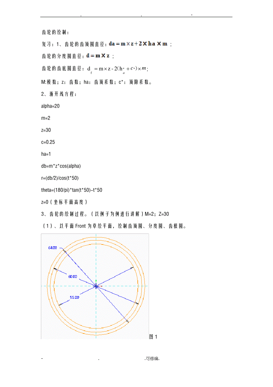 CREO齿轮的绘制教程_第1页