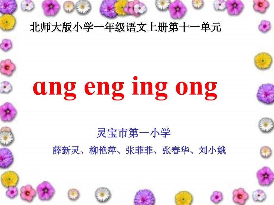 一年级上册第11单元ang eng ing ong北师大版_第1页