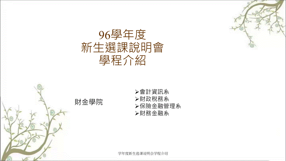 学新生选课说明会学程介绍_第1页