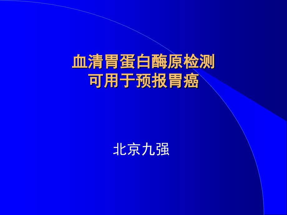 胃蛋白酶原PG简介_第1页