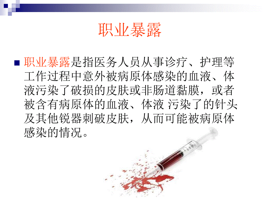 培训资料职业暴露的理和报告_第3页