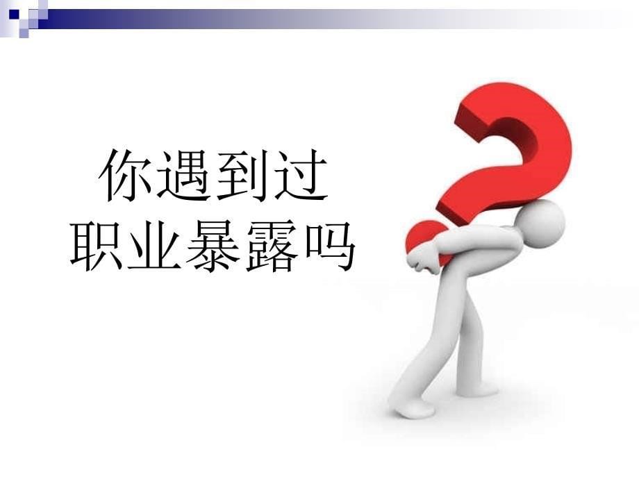 培训资料职业暴露的理和报告_第5页