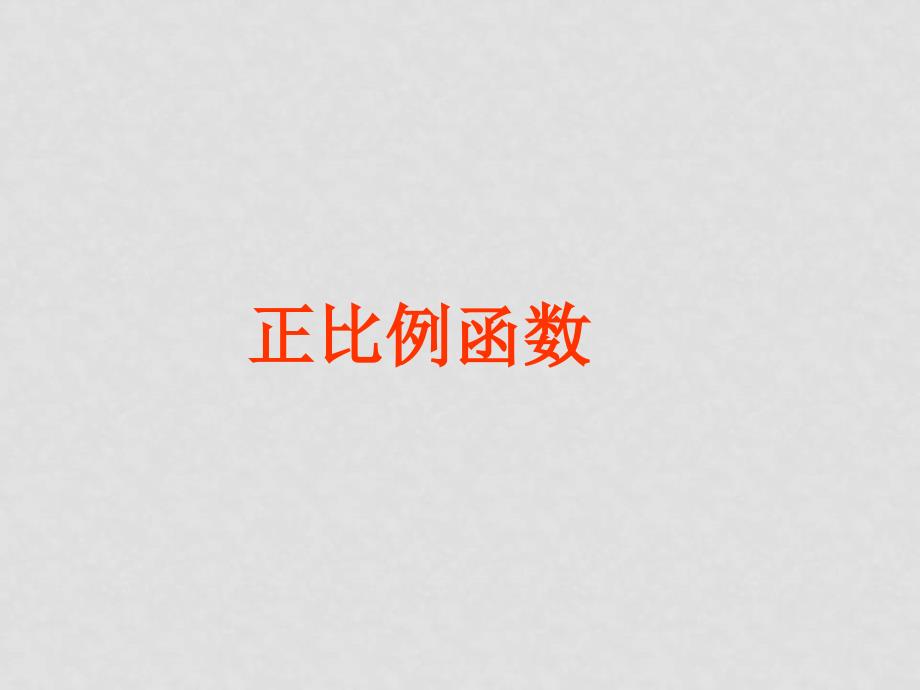 八年级数学14.2一次函数知识点分析（打包）名师讲解1正比例函数_第1页