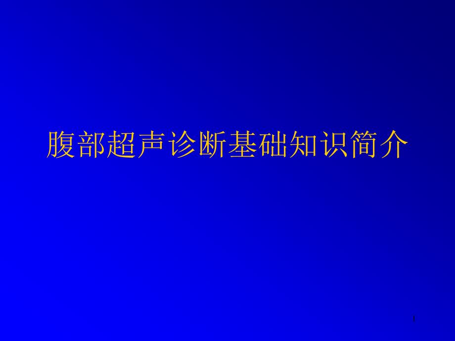 腹部超声诊断基础知识简介ppt课件_第1页