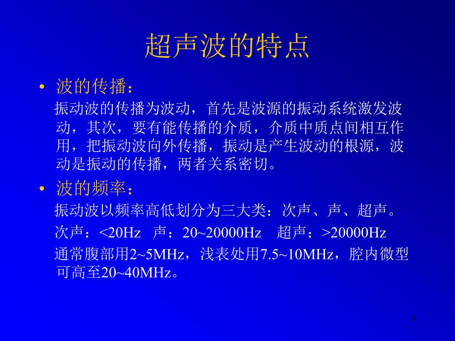 腹部超声诊断基础知识简介ppt课件_第3页