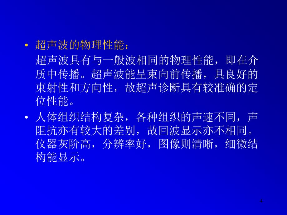 腹部超声诊断基础知识简介ppt课件_第4页