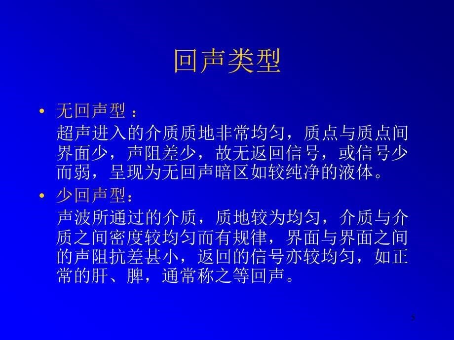 腹部超声诊断基础知识简介ppt课件_第5页