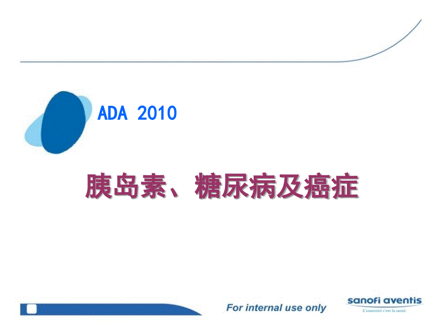 ADA胰岛素、糖尿病与癌症_第1页