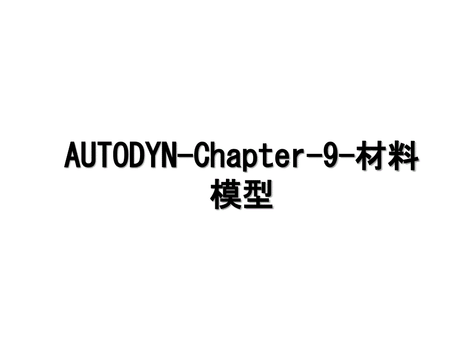 AUTODYNChapter9材料模型_第1页