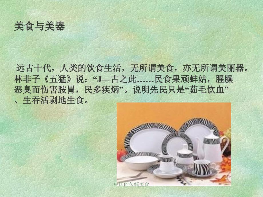 中国的传统美食课件_第4页