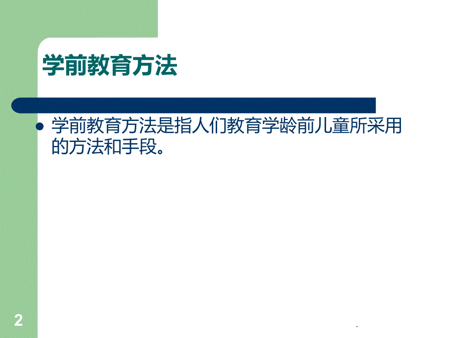 学前教育的方法PPT课件_第2页