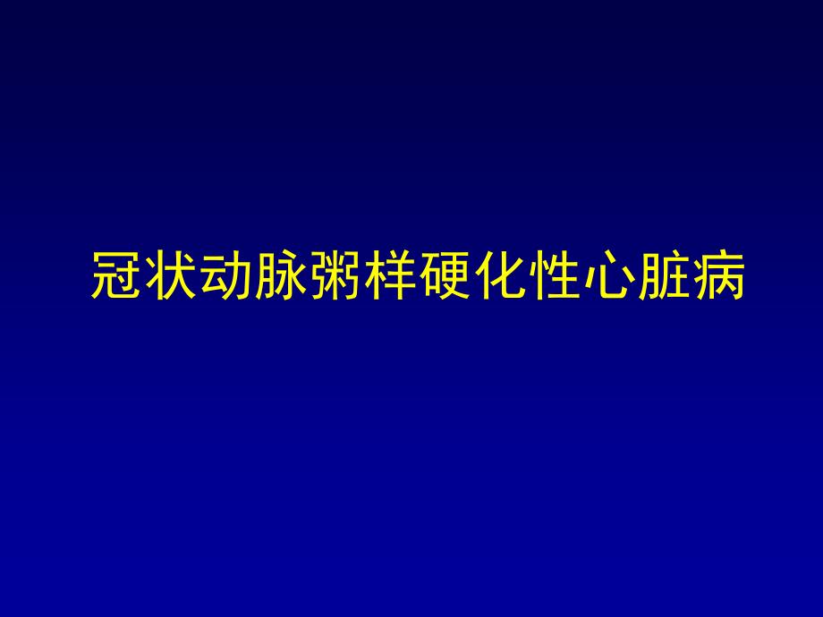 冠心病的药物治疗_第1页