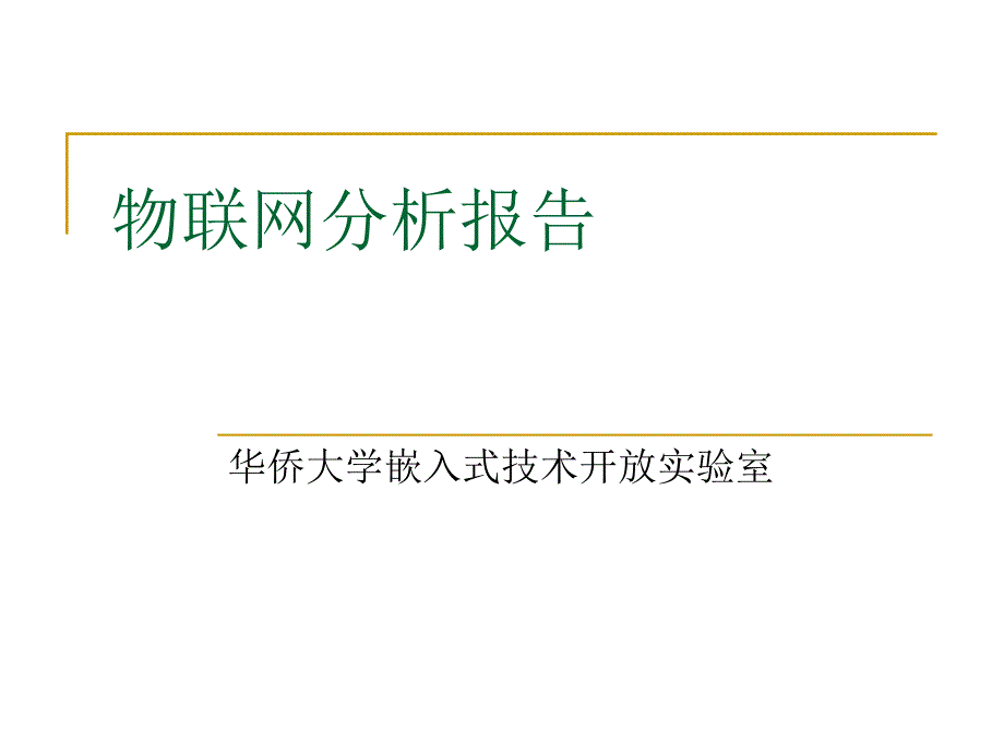 物联网分析报告_第1页