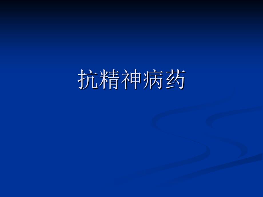 业务学习二：抗精神药物(7.24)_第4页