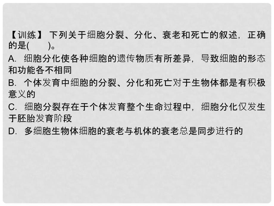 高中生物 第四单元 细胞的生命周期 第二章 细胞的衰老与凋亡章末课件 中图版必修1_第5页