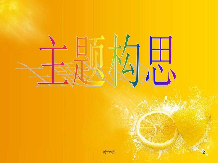 水果拼盘课件PPT#教学课件_第2页