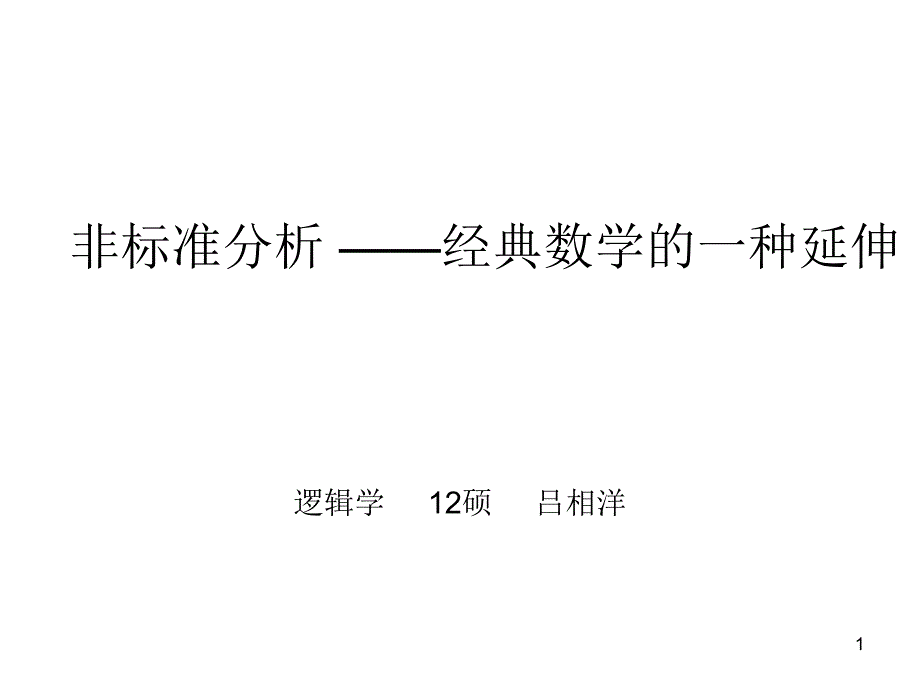 非标准分析经典数学的一种延伸PPT优秀课件_第1页