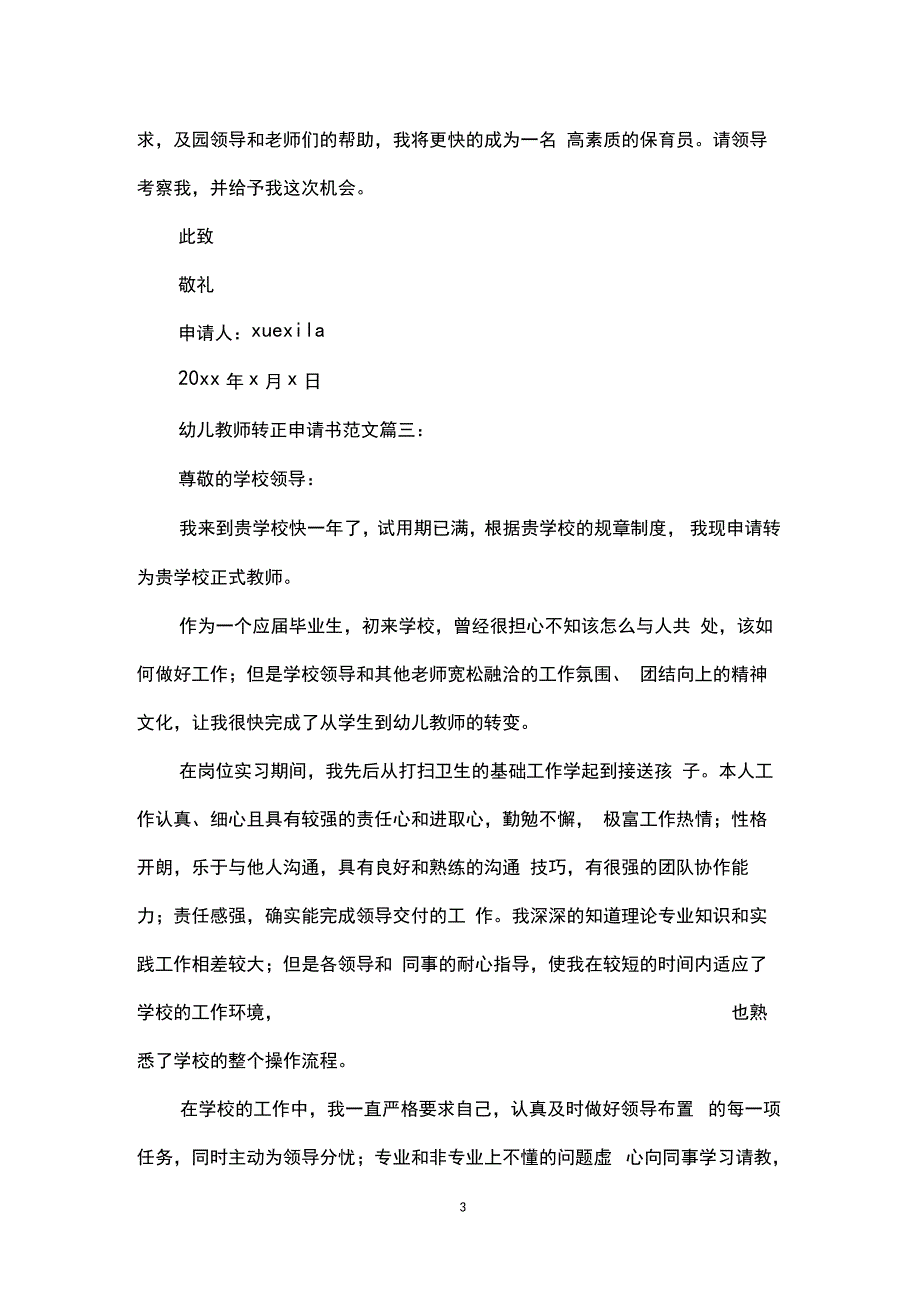 幼儿教师转正申请书范文3篇_第3页