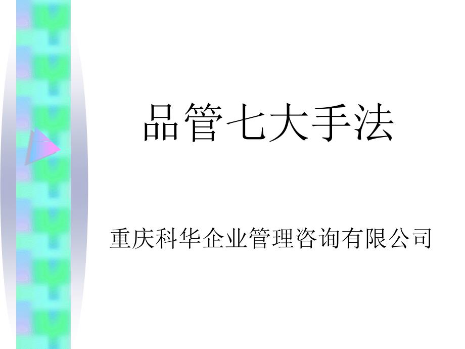 J学习资料质量管理资料品管七大手法_第1页