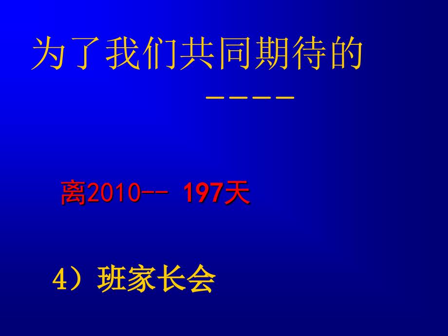 高三第一学期期中考试后家长会_第1页