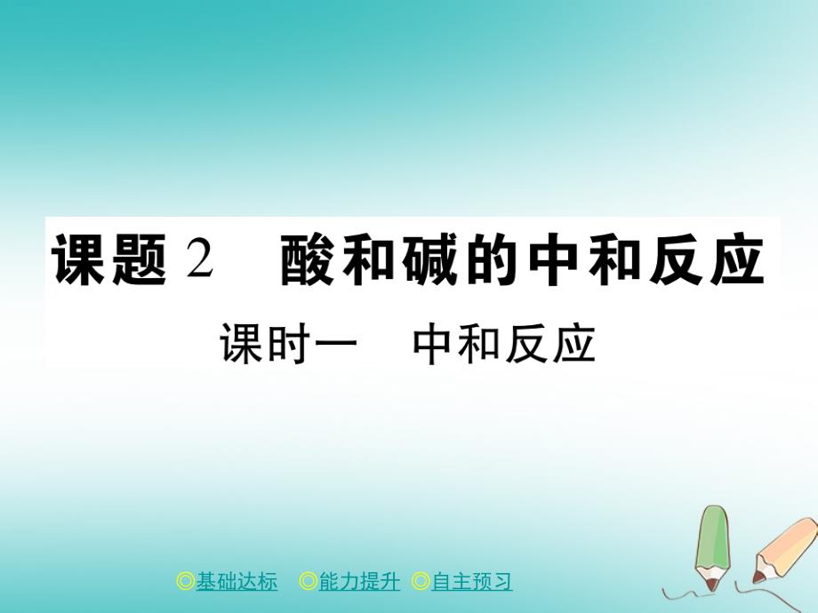 九年级化学下册 第十章 酸和碱 课题2 酸和碱的中和反应（课时一）课件 （新）新人教_第1页