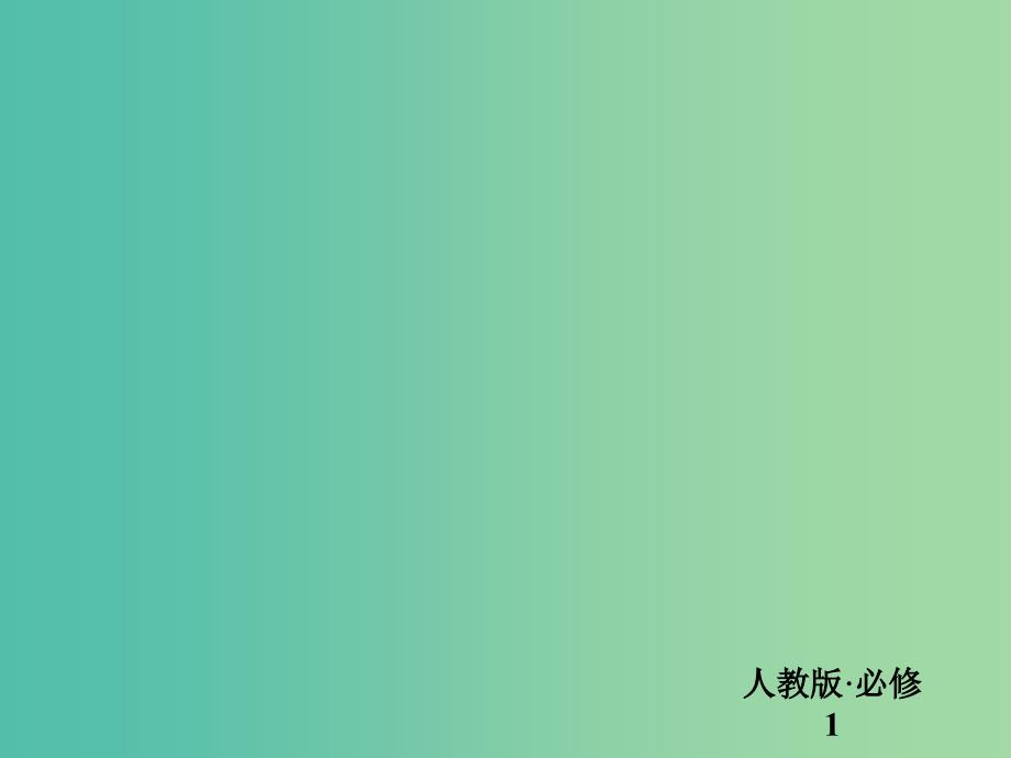 高中政治 10.1实现全面建成小康社会的目标课件 新人教版必修1.ppt_第1页