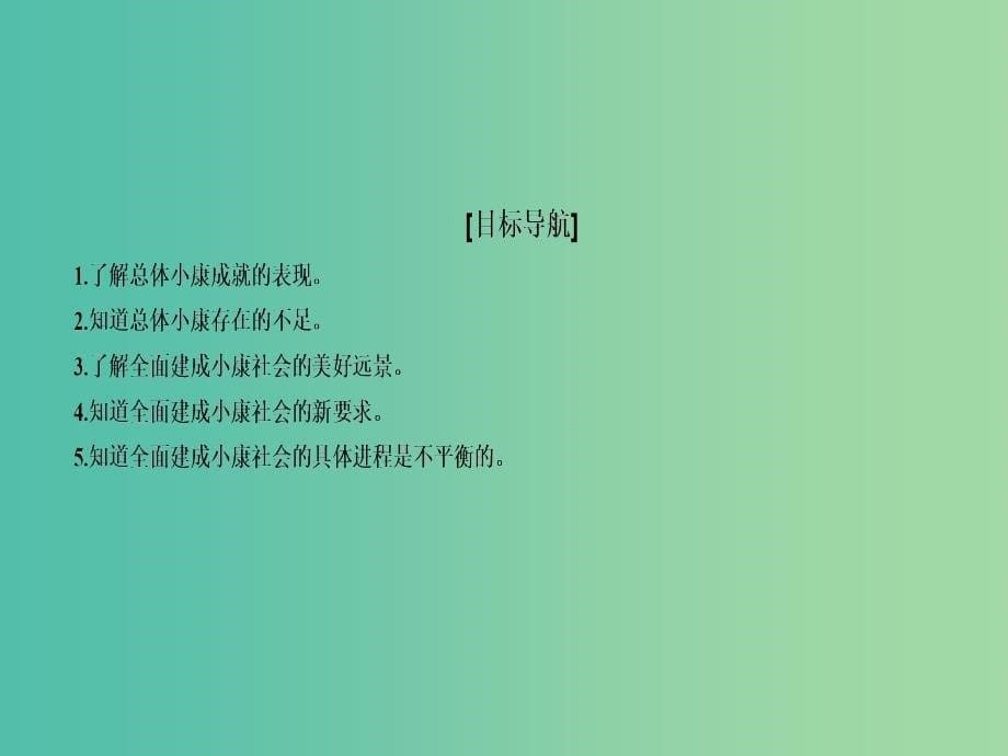 高中政治 10.1实现全面建成小康社会的目标课件 新人教版必修1.ppt_第5页