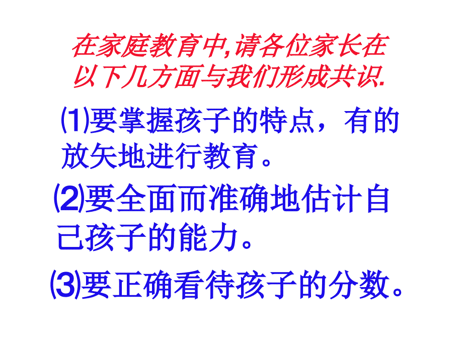 主题班会：家长会篇在家庭教育中与我们形成共识_第3页