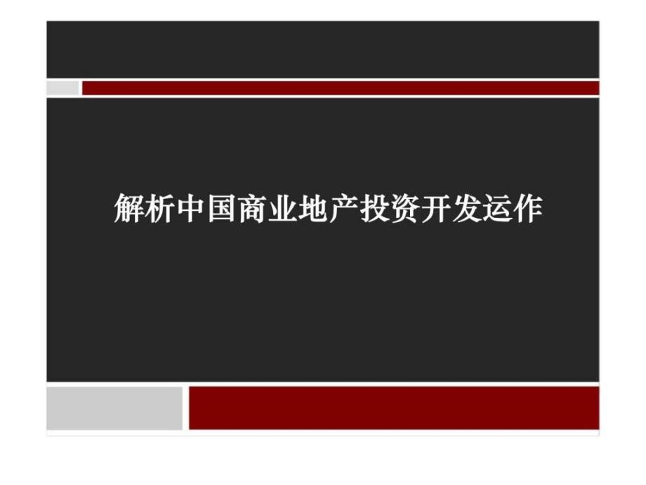 解析中商业地产投资开发运作_第1页