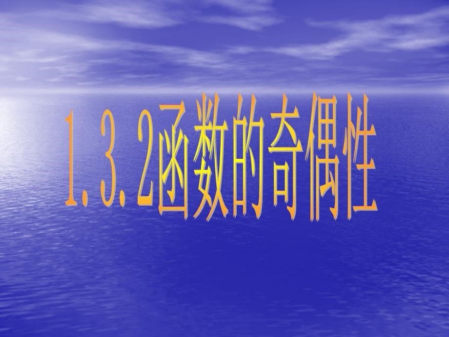 132函数的奇偶性公开课_第5页