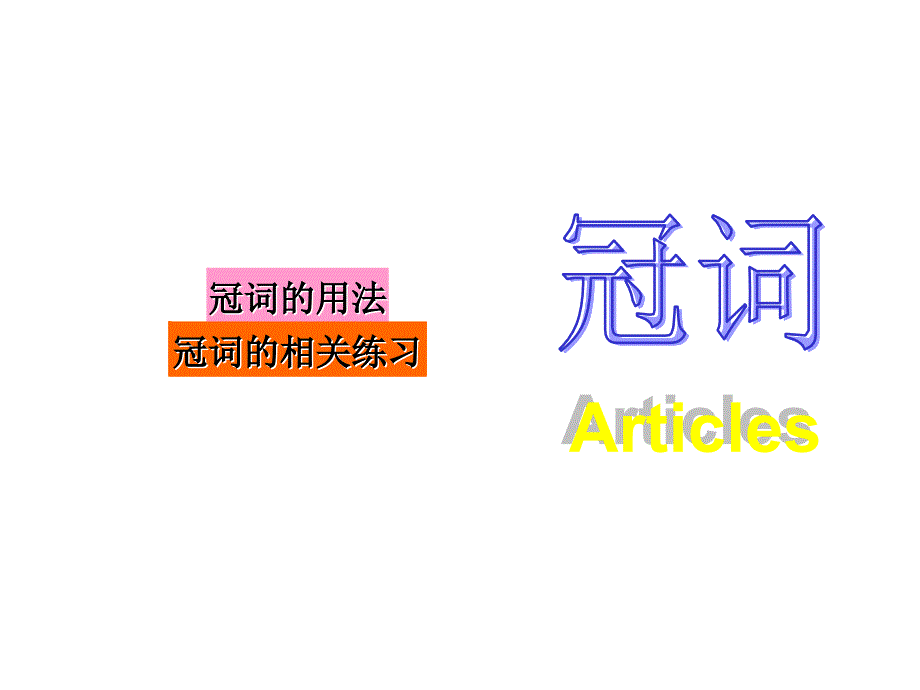 定冠词和不定冠词的用法_第1页