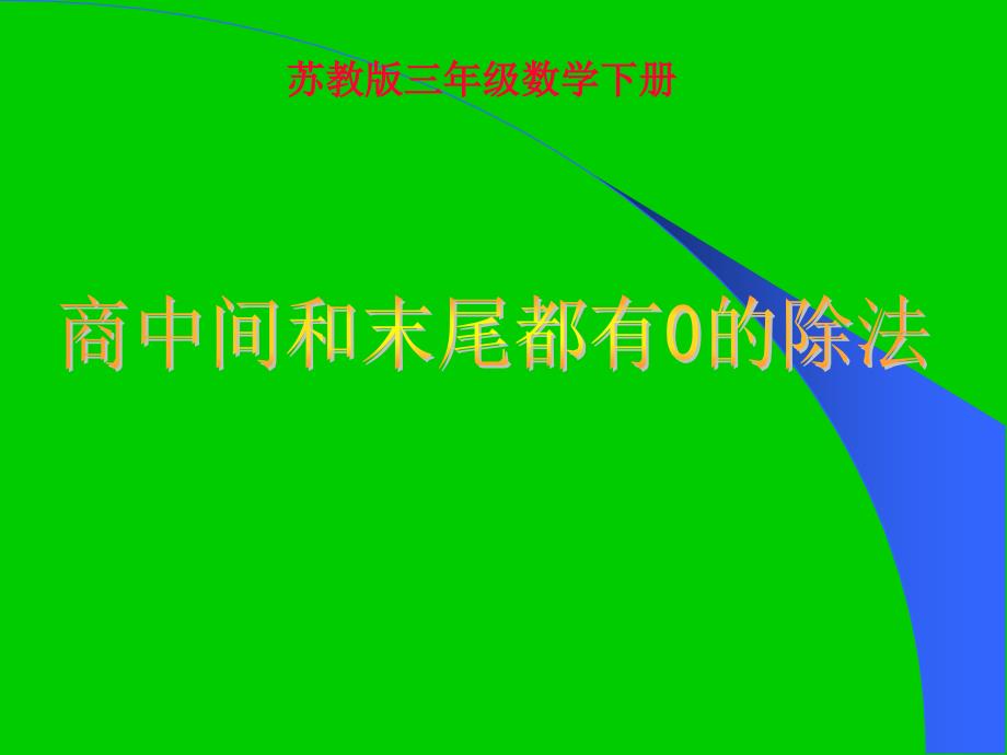 商中间和末尾都有0的除法课件（苏教版三年级数学下册课件）_第1页