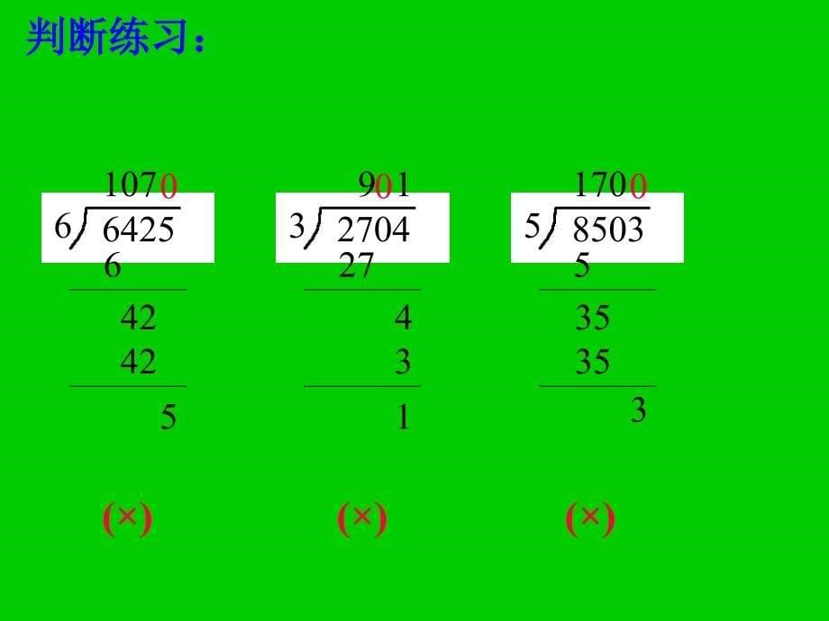 商中间和末尾都有0的除法课件（苏教版三年级数学下册课件）_第5页