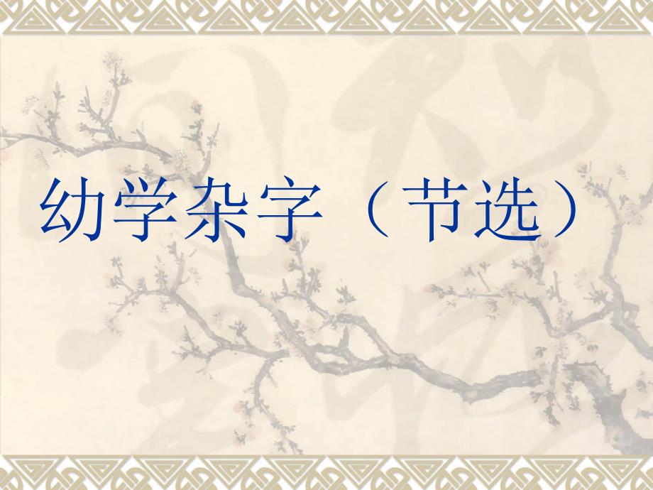 二年级传统文化幼学杂字节选_第1页