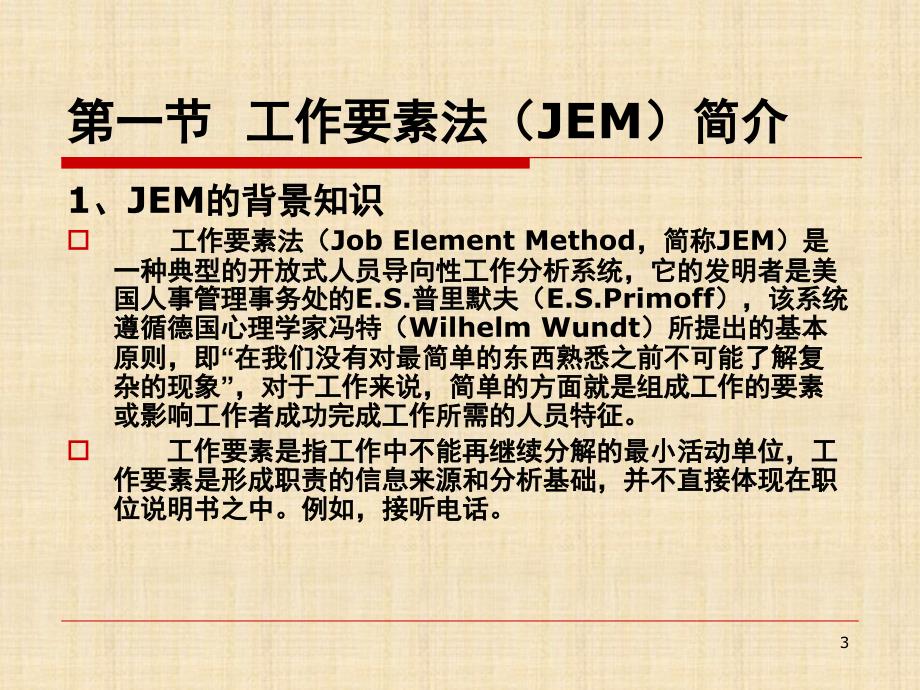 工作分析JEM工作要素法课堂PPT_第3页